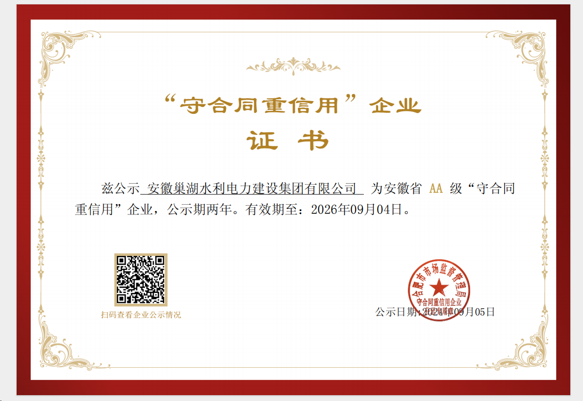 关于公司荣获安徽省“守合同重信用AA等级”企业证书公示